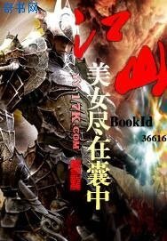江山美女盡在囊中