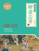 聊斋志异