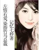 左情右愛,染指竹馬總裁