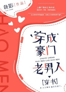 穿成豪門老男人