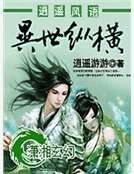 《逍遙風語異世縱橫》