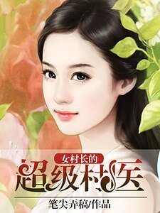 女村长的超级村医