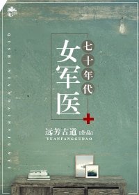 《七十年代女軍醫》
