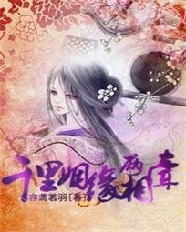 《千里姻緣兩相牽》