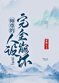 師尊的人設完全崩壞(穿書)