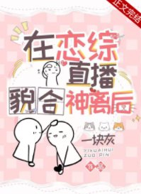 在恋综直播貌合神离后
