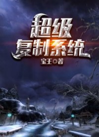 《超級複製系統》