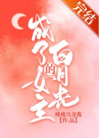 成了女主的白月光