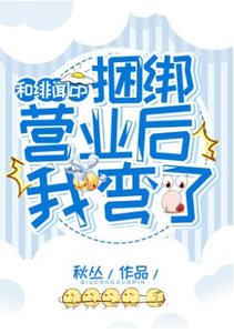 和CP捆綁營業後我彎了