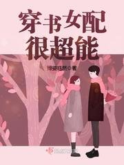 穿书女配很超能/年代逆袭:某男,撩上瘾