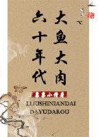 六十年代大鱼大肉