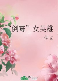 “倒黴”女英雄