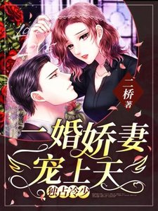 《二婚嬌妻寵上天》