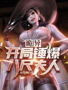 (綜同人)詭異,開局錘爆八尺夫人