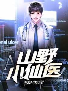 《山野小仙醫》