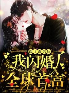 《踹了渣男後,我閃婚了全球首富》