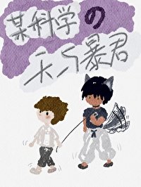 (綜漫同人)某科學的天與暴君