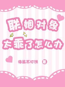 聯姻對象太乖了怎麼辦