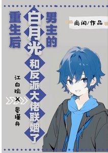 男主的白月光重生後