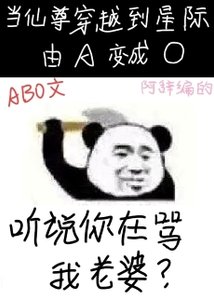 聽説你在罵我老婆?