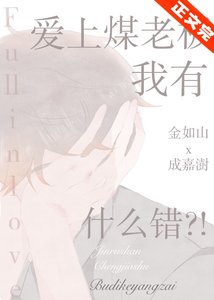 愛上煤老闆我有什麼錯!?