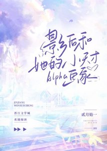 影后和她的小天才Alpha畫家