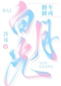 翻車翻成白月光