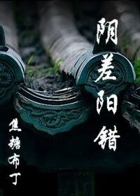 阴差阳错(四八短篇)