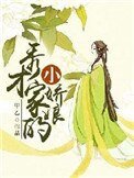 秀才家的小嬌娘