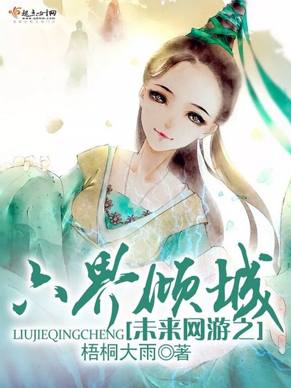 未來網遊之六界傾城