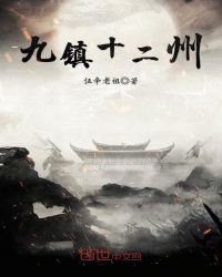 九鎮十二州