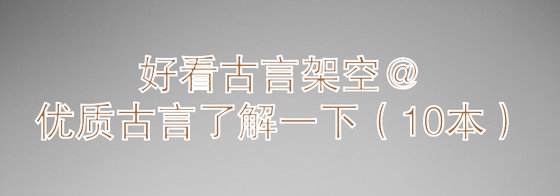 好看古言架空@优质古言了解一下（10本）