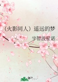 （火影同人）遥远的梦