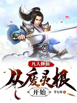 凡人修仙：從廢靈根開始