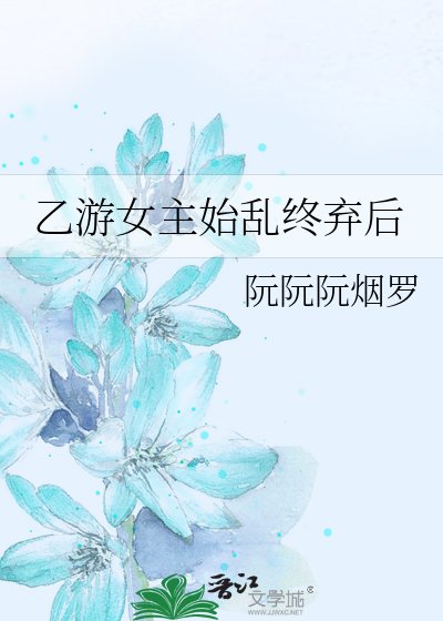 乙遊女主始亂終棄後