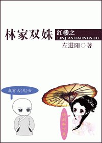 【紅樓夢同人BG】紅樓之林家雙姝